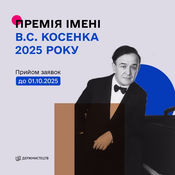 стартував прийом заявок на Премію імені Віктора Косенка