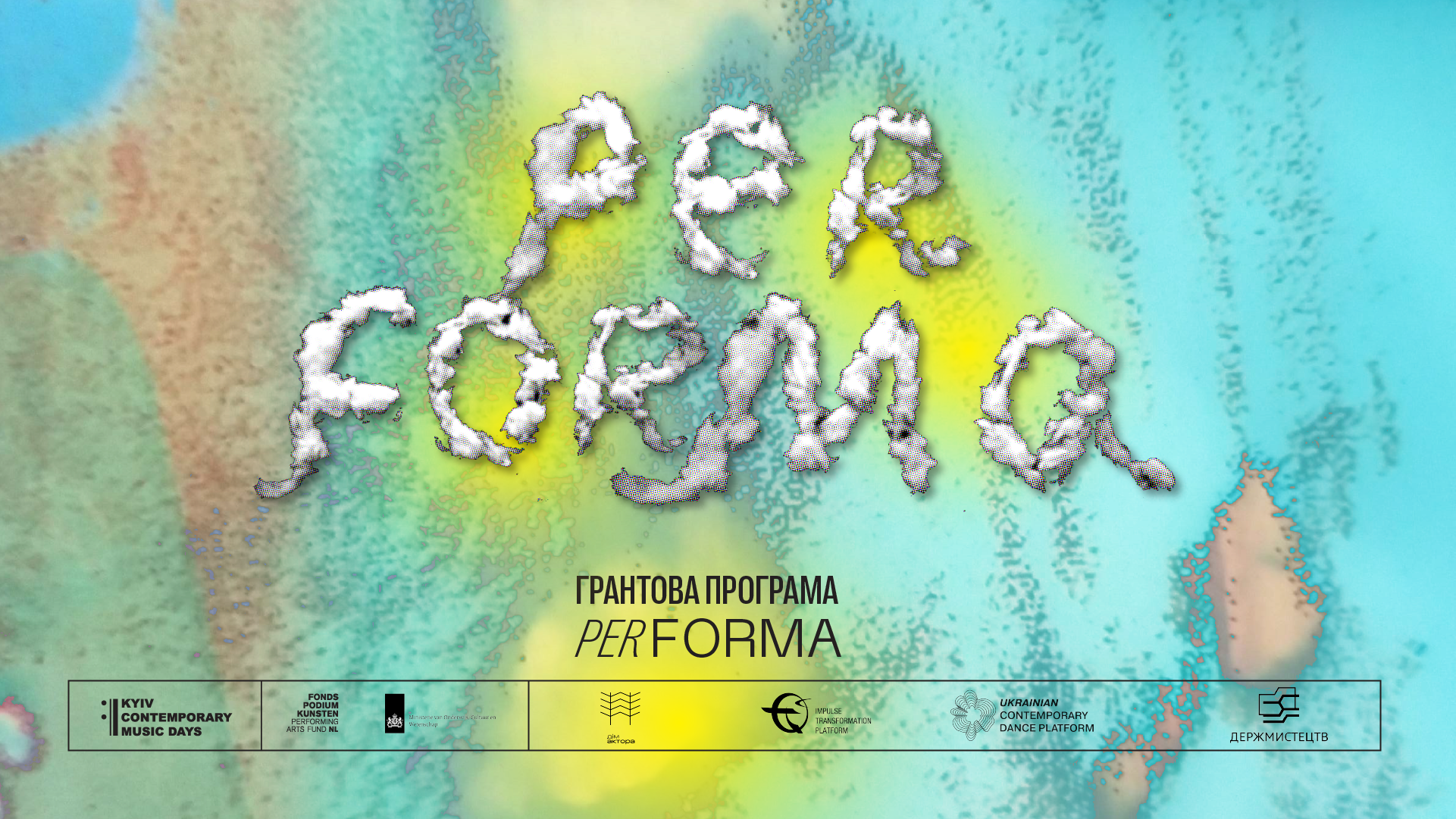 Стартувала нова хвиля грантової програми Per Forma